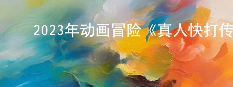 曾现伟发布2023年动画冒险《真人快打传奇:牢笼对决》BD中英双字迅雷下载_电影天堂